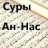 Смысловой Перевод Суры Ан Нас