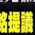 中天朋友圈 蔡正元講座 響應柯建銘提議 公投罷免賴清德 20250106 中天電視CtiTv