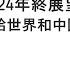 袁紅冰縱論天下 專題 2024年終展望 川普執政2 0可能給世界和中國帶來怎樣的變化 12212024