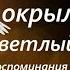 Человек не забудется никогда У Троицы окрыленные Часть 3 Архимандрит Тихон Агриков