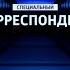 Эволюция заставок закрытой программы Специальный Корреспондент 2002 2017