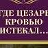 Рекс Стаут Где Цезарь кровью истекал Аудиокнига