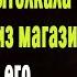 Жизненные истории Чувство вины Истории из жизни Рассказы Слушать аудио рассказы