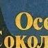 Эдуард Хруцкий Осень в Сокольниках 3