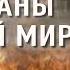 Аудиокнига А Колентьев Партизаны третьей мировой Часть 2 Читает Андрей Кравец