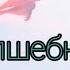 Как приручить дракона Волшебный мир у меня сегодня День Рождения