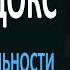 Взрослые дети алкоголиков Парадокс сверхчувствительности