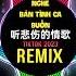 听悲伤的情歌 DJ抖音版 Nghe Bản Tình Ca Buồn Remix Tiktok 苏星婕 Tô Tinh Tiệp Hot Tiktok Douyin