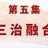 坚持发展 枫桥经验 中国基层社会治理现代化之路 第五集 三治融合 CCTV