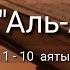 Выучите Коран наизусть Каждый аят по 10 раз Сура 96 Аль Аляк 1 10 аяты