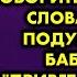 Врач пришла на дом к старушке а та стала говорить ей странные слова Доктор подумала что бабу