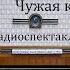 Чужая квартира Михаил Ворфоломеев Радиоспектакль 1992год