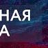 Ужасный конец или Ужас без конца Константин Бондаренко Дикий LIVE