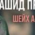 Абдурахман Гаджиев Нашид про Муфтия РД С переводом на русский язык