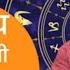 आज क र श फल 03 नवम बर 2024 श ल द र प ड य क भव ष यव ण Today Rashifal Astro Shailendra Pandey