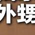 电视剧都不敢这么演 19岁外甥出轨舅妈 纠缠四年 被哈佛博士后舅舅直接5枪爆头