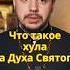 Что такое хула богохульство проповедь евангелие священник православие библия вера бог