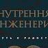 Книга Внутренняя инженерия Путь к радости Практическое руководство от йога Превью