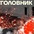 Бойко о главном Пожар на даче Путина Налоги повышают Президент уголовник