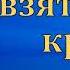 Темничный страж П Г Костюченко МСЦ ЕХБ