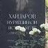 мп3 Нуриддин Хайдаров тинчлик бу лмаса
