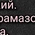 Братья Карамазовы Федор Достоевский Аудиокнига Часть первая