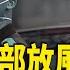 內幕 太子黨準備開戰 社會兩大變化嚇壞習 經濟180度急轉彎 紅朝禁聞