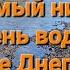 Самый низкий уровень воды в реке Днепр Вокруг острова Байда Старые фото острова Запорожье Вырва