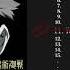 JUJUTSU KAISEN Original Soundtrack Your Battle Is My Battle Ft Chica