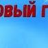 В каждый дом под Новый Год Песня Дед Мороз пришел с мешком