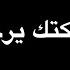 خليتهم كلهم شلع فدوة لضحكتك يرحون ضاحي الاهوازي علي جاسم شاشة سوداء ترند تيك توك الجديد2023