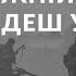 Генріх Белль Подорожній коли ти прийдеш у Спа аудіокнига скорочено