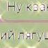 Квакни ну квакни Подпишись пожалуйста чтоб добить 5 тысяч подписчиков