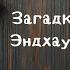 Агата Кристи Загадка Эндхауза Главы 18 19 20 21 22