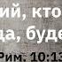 Ибо всякий кто призовёт имя Господа будет спасён