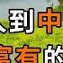 人到中年 日子越過越富有的4種徵兆 中2個以上 說明你過得很好 深夜讀書