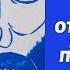 Хорошие девочки отправляются на небеса а плохие куда захотят Обзор книги