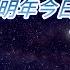 原版伴奏 陳奕迅 明年今日 KTV 純音樂伴奏