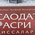 АҲМАД ЛУТФИЙ ҚОЗОНЧИНИНГ САОДАТ АСРИ ҚИССАЛАРИ КИТОБИНИ ЎҚИБ БЎЛМАЙДИМИ МУҲАММАД АЮБХОН ДОМЛА