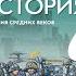 Всеоб История 6 кл 3 Держава Каролингов