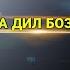 Клип Шахроми Абдухалим Ба Дил Бози Накун Трек 2022 Shahromi Abduhalim 2022 Трек