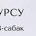 Араб тамгалары Куранды жеңил үйрөнүү жолу Са ث тамгасы 3 сабак