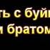 Н С Антонюк Как поступить с буйным неверующим братом МСЦ ЕХБ