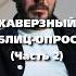 Блиц Опрос Артемия Лебедева Мизулина Кизару Заговор Часть 2 артемийлебедев вопросответ