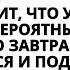 БОГ ГОВОРИТ ХОРОШИЕ НОВОСТИ ЗАВТРА КТО ТО ПОДАРИТ ВАМ НОВУЮ