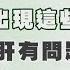 名醫觀點 皮膚癢代表肝不好 台大教授告訴你 這些皮膚症狀可能肝有問題