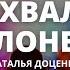 Час хвалы и поклонения Наталья Доценко