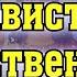 Молитва от завистливых родственников и соседей желающих зла и осуждают людей Аминь