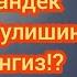 НЕГА Киз Фарзандингиз Булишини Хохламайсиз Нуриддин Домла Янги 2019