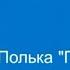 15 Полька Поцелуй Танцевальная ритмика 1